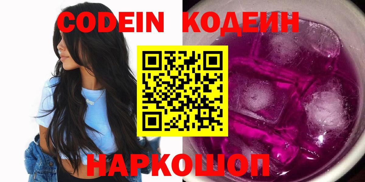 Магнитогорск  Codein Purple Drank  Вход с VPN  Кодеин напиток Lean (лин) 